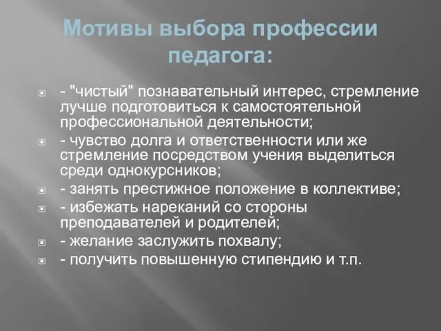 Мотивы выбора профессии педагога: - "чистый" познавательный интерес, стремление лучше