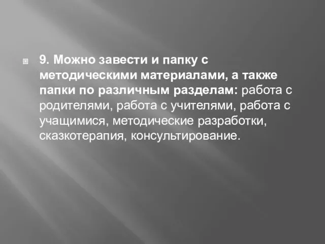 9. Можно завести и папку с методическими материалами, а также