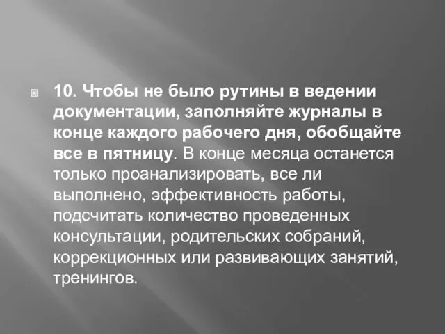 10. Чтобы не было рутины в ведении документации, заполняйте журналы