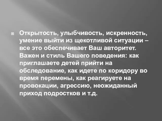 Открытость, улыбчивость, искренность, умение выйти из щекотливой ситуации – все