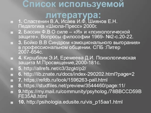 Список используемой литература: 1. Сластенин В.А, Исаев И.Ф, Шиянов Е.Н.