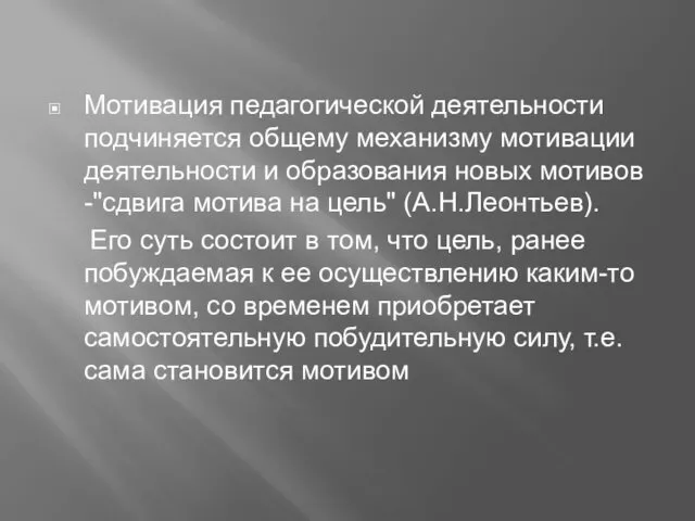 Мотивация педагогической деятельности подчиняется общему механизму мотивации деятельности и образования