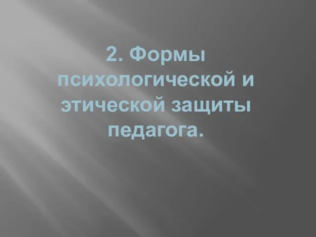 2. Формы психологической и этической защиты педагога.