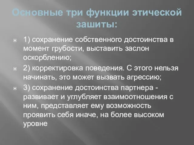 Основные три функции этической зашиты: 1) сохранение собственного достоинства в