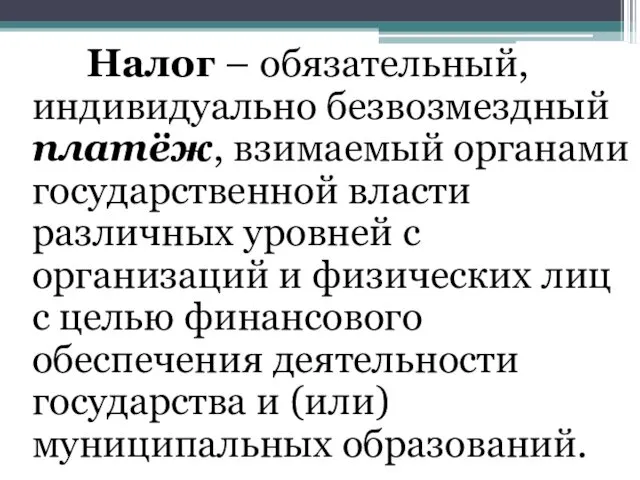 Налог – обязательный, индивидуально безвозмездный платёж, взимаемый органами государственной власти различных уровней с