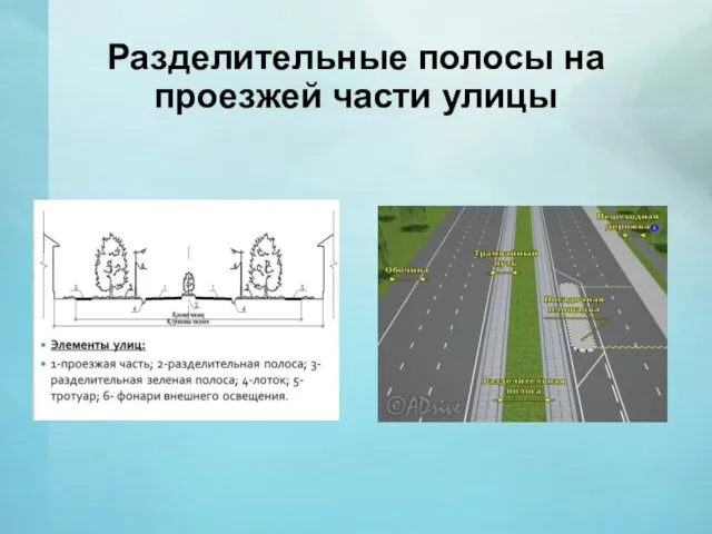 Разделительные полосы на проезжей части улицы