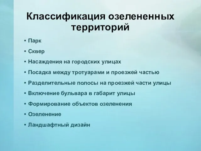 Классификация озелененных территорий Парк Сквер Насаждения на городских улицах Посадка