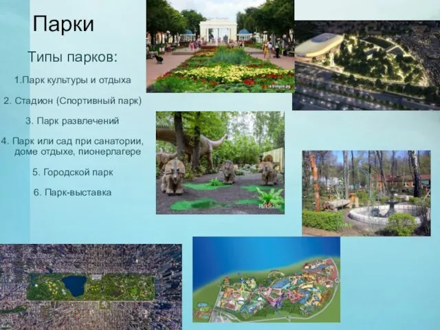 Парки Типы парков: 1.Парк культуры и отдыха 2. Стадион (Спортивный