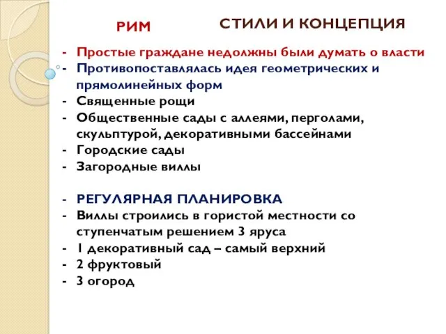 СТИЛИ И КОНЦЕПЦИЯ Простые граждане недолжны были думать о власти