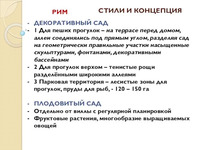 СТИЛИ И КОНЦЕПЦИЯ ДЕКОРАТИВНЫЙ САД 1 Для пеших прогулок –