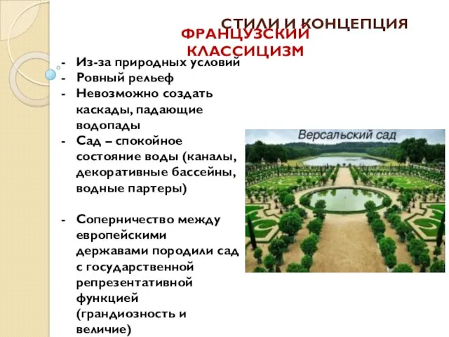 СТИЛИ И КОНЦЕПЦИЯ Из-за природных условий Ровный рельеф Невозможно создать