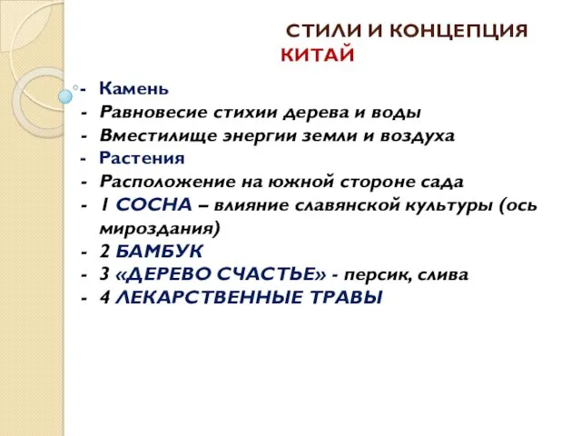 СТИЛИ И КОНЦЕПЦИЯ Камень Равновесие стихии дерева и воды Вместилище