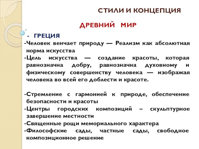 СТИЛИ И КОНЦЕПЦИЯ ГРЕЦИЯ Человек венчает природу — Реализм как