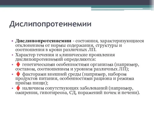 Дислипопротеинемии Дислипопротеинемии - состояния, характеризующиеся отклонением от нормы содержания, структуры и соотношения в