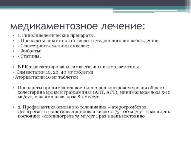 медикаментозное лечение: 1. Гиполипедемические препараты. - Препараты никотиновой кислоты медленного