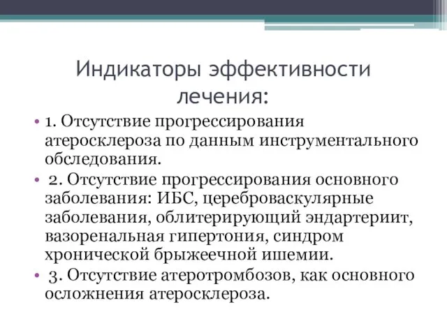 Индикаторы эффективности лечения: 1. Отсутствие прогрессирования атеросклероза по данным инструментального