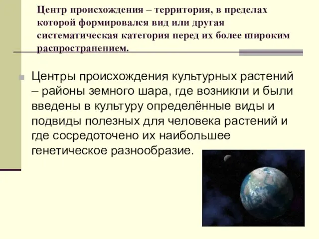 Центр происхождения – территория, в пределах которой формировался вид или