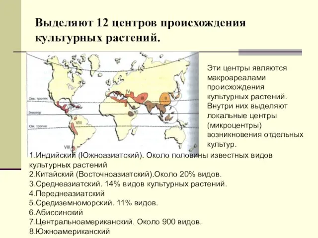 Выделяют 12 центров происхождения культурных растений. Эти центры являются макроареалами