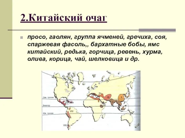 2.Китайский очаг просо, гаолян, группа ячменей, гречиха, соя, спаржевая фасоль,,