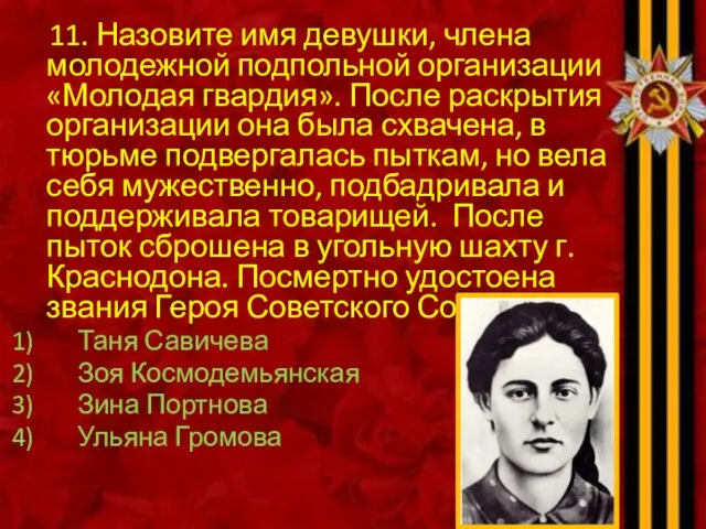 11. Назовите имя девушки, члена молодежной подпольной организации «Молодая гвардия».