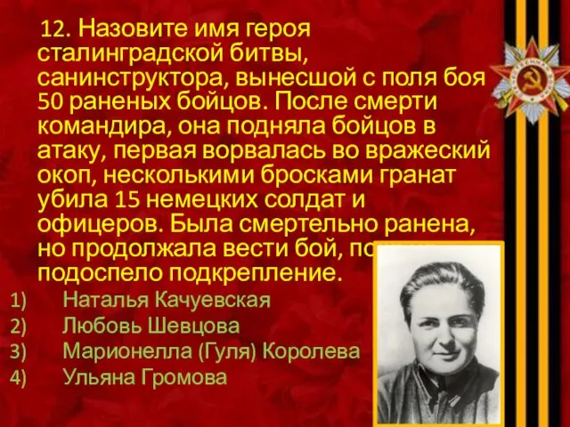 12. Назовите имя героя сталинградской битвы, санинструктора, вынесшой с поля