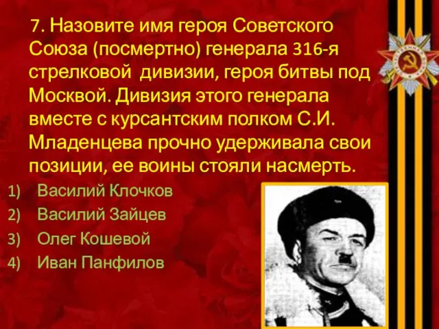 7. Назовите имя героя Советского Союза (посмертно) генерала 316-я стрелковой