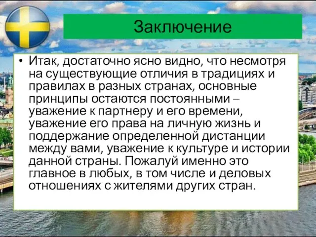 Заключение Итак, достаточно ясно видно, что несмотря на существующие отличия