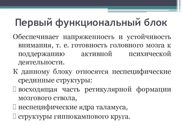 Первый функциональный блок Обеспечивает напряженность и устойчивость внимания, т. е.