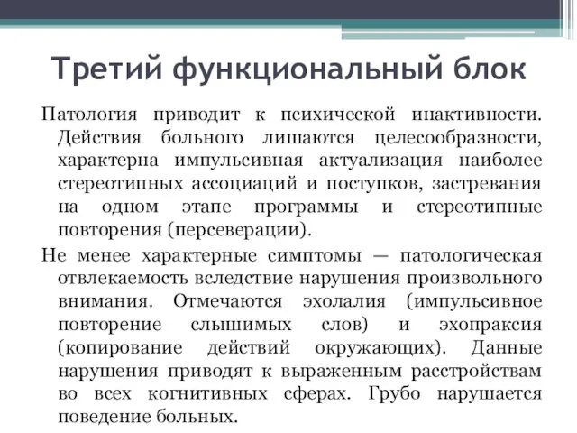 Третий функциональный блок Патология приводит к психической инактивности. Действия больного