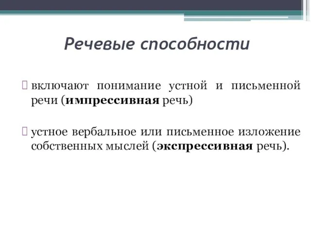 Речевые способности включают понимание устной и письменной речи (импрессивная речь)