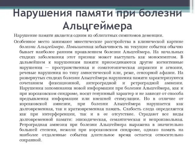 Нарушения памяти при болезни Альцгеймера Нарушение памяти является одним из