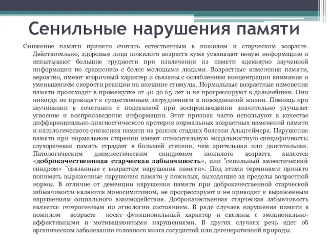 Сенильные нарушения памяти Снижение памяти принято считать естественным в пожилом