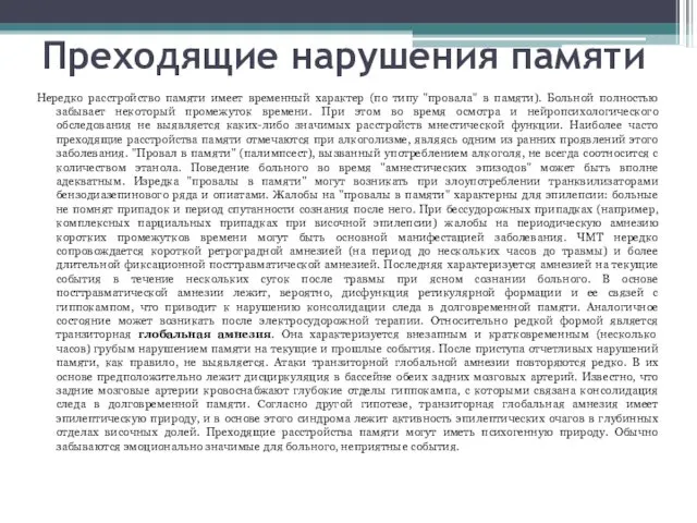 Преходящие нарушения памяти Нередко расстройство памяти имеет временный характер (по