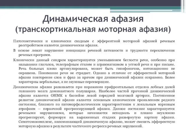 Динамическая афазия (транскортикальная моторная афазия) Патогенетически и клинически сходным с