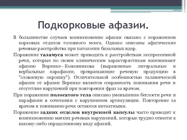 Подкорковые афазии. В большинстве случаев возникновение афазии связано с поражением