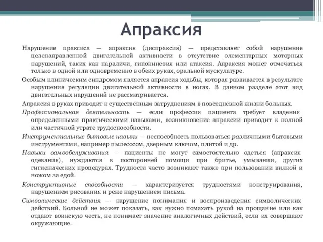 Апраксия Нарушение праксиса — апраксия (диспраксия) — представляет собой нарушение