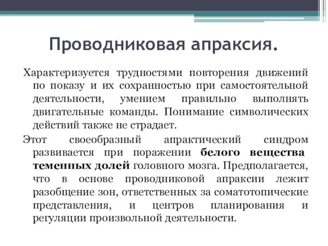 Проводниковая апраксия. Характеризуется трудностями повторения движений по показу и их