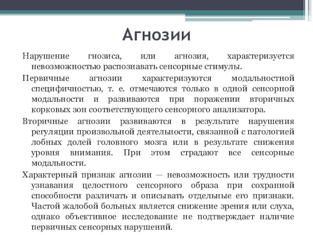 Агнозии Нарушение гнозиса, или агнозия, характеризуется невозможностью распознавать сенсорные стимулы.