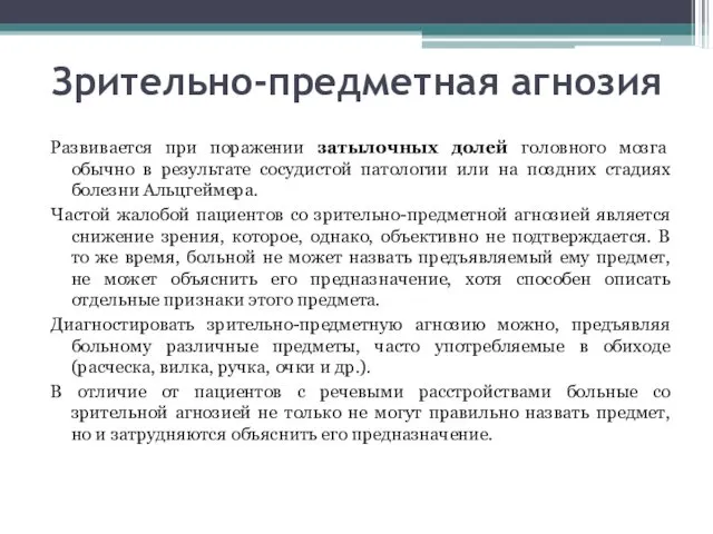 Зрительно-предметная агнозия Развивается при поражении затылочных долей головного мозга обычно