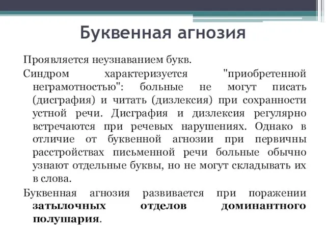 Буквенная агнозия Проявляется неузнаванием букв. Синдром характеризуется "приобретенной неграмотностью": больные