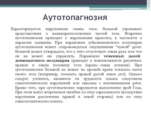 Аутотопагнозия Характеризуется нарушением схемы тела: больной утрачивает представления о взаиморасположении