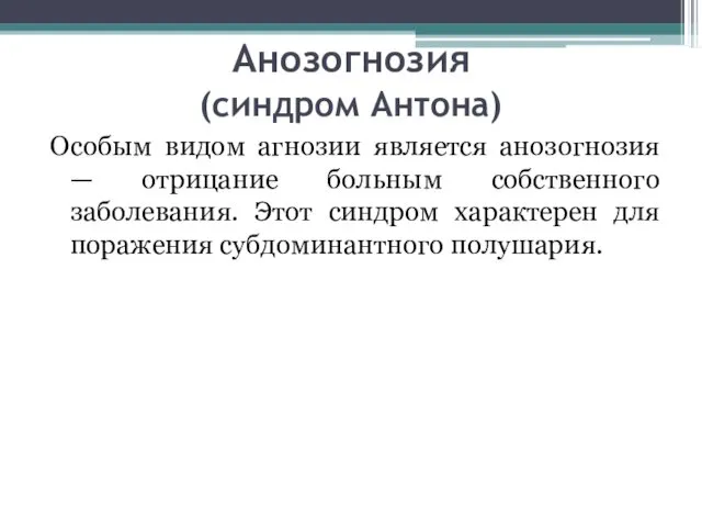 Анозогнозия (синдром Антона) Особым видом агнозии является анозогнозия — отрицание