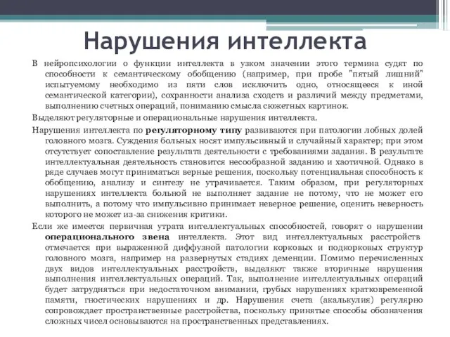 Нарушения интеллекта В нейропсихологии о функции интеллекта в узком значении