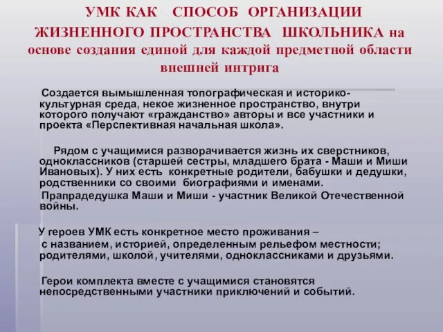 УМК КАК СПОСОБ ОРГАНИЗАЦИИ ЖИЗНЕННОГО ПРОСТРАНСТВА ШКОЛЬНИКА на основе создания единой для каждой