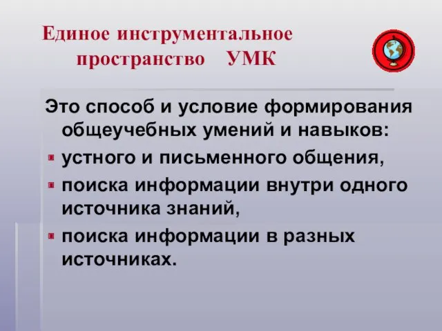 Единое инструментальное пространство УМК Это способ и условие формирования общеучебных умений и навыков: