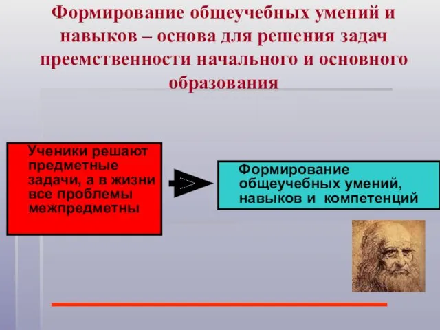 Формирование общеучебных умений и навыков – основа для решения задач преемственности начального и