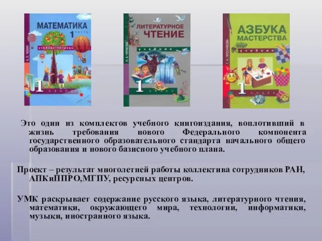 Это один из комплектов учебного книгоиздания, воплотивший в жизнь требования нового Федерального компонента