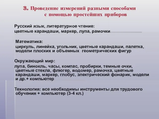 3. Проведение измерений разными способами с помощью простейших приборов Русский язык, литературное чтение: