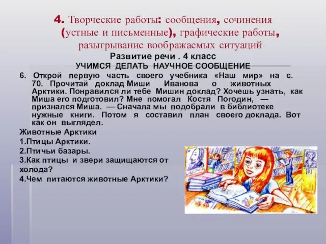 4. Творческие работы: сообщения, сочинения (устные и письменные), графические работы, разыгрывание воображаемых ситуаций