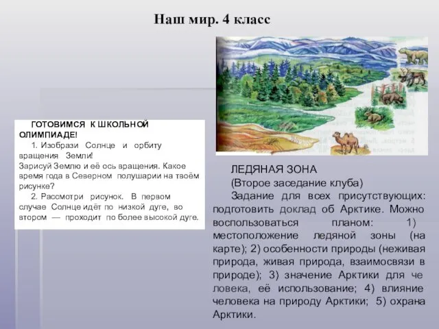 ГОТОВИМСЯ К ШКОЛЬНОЙ ОЛИМПИАДЕ! 1. Изобрази Солнце и орбиту вращения Земли! Зарисуй Землю